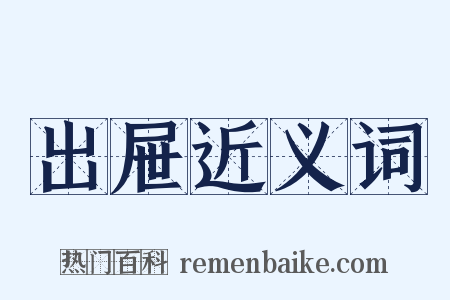 出屉近义词是什么意思的图片